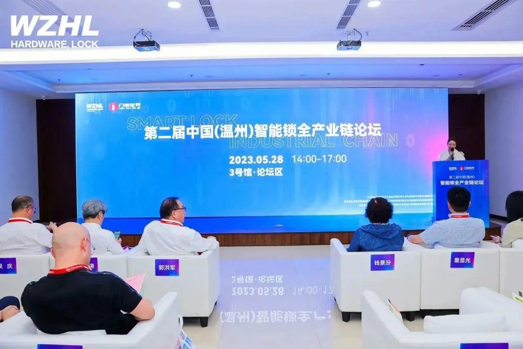 第二届中国（温州）智能锁全产业链论坛在温州成功举行
